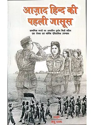 आज़ाद हिन्द की पहली जासूस: First Female Spy of Independent India (An Interesting and Poignant Historical Novel Based on Authentic Facts)