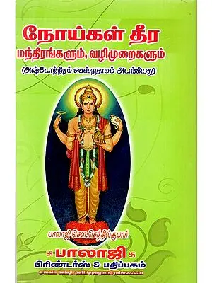 Dhanvantari Ashtottara and Sahasranama(Tamil)