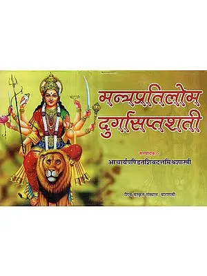 मन्त्रप्रतिलोम दुर्गासप्तशती - Mantra Pratilom Durga Saptashati