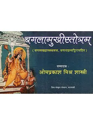 बगलामुखीस्तोत्रम् (बगलाब्रह्मास्त्रकवच, बगलाप्रत्यङ्गिरासहित) - Bagalamukhi Stotra (Including Bagala Brahmastra Kavach and Bagala Pratyagira)