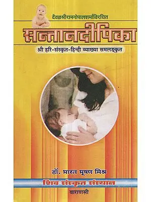 सन्तान दीपिका - Santaan Dipika (With Shri Hari Sanskrit-Hindi Translation)