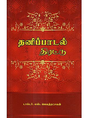 Collection of Individual Songs (Tamil)