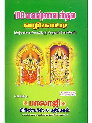 108 Vaishnava Shrines (Tamil)