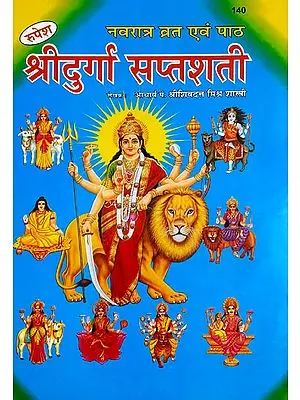 नवरात्र व्रत एवं पाठ श्रीदुर्गा सप्तशती - Shri Durga Saptshati (Navratri Vrat and Paath)