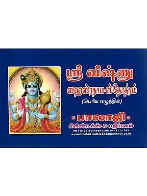 Shri Vishnu Sahasranama (Tamil)