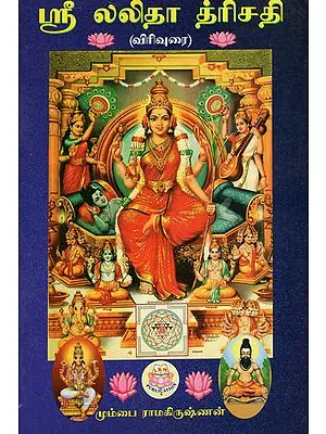 Sri Lalita Trishati (Tamil)