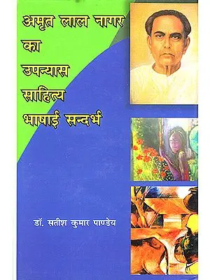 अमृत लाल नागर का उपन्यास साहित्य भाषाई सन्दर्भ : Amrit Lal Nagar's Novel Literature Linguistic Reference