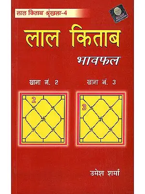 लाल किताब: Lal Kitab (Bhavafal)
