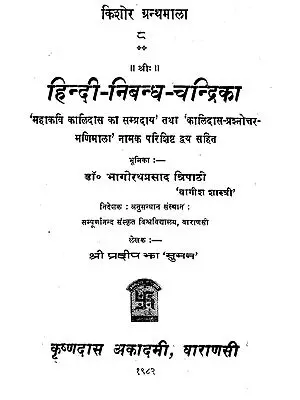हिन्दी - निबन्ध - चन्द्रिका - Hindi Nibandh Chandrika (A Collection of Hindi Essays)