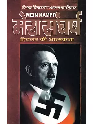 मेरा संघर्ष (सम्पूर्ण आत्मकथा अडोल्फ हिटलर )- Mein Kamplf (Complete Autobiography of Adolf Hitler)
