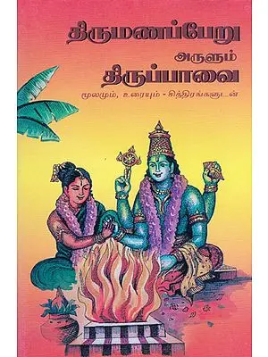 Thiruppaval For Marriage (Tamil)