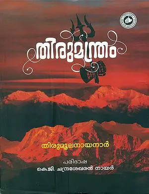 തിരുമന്ത്രം മഹാഭാഷ്യം: Thirumanthram Mahabhashyam (Malayalam)
