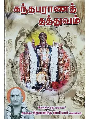 Philosophy of Skanda Puran (Tamil)