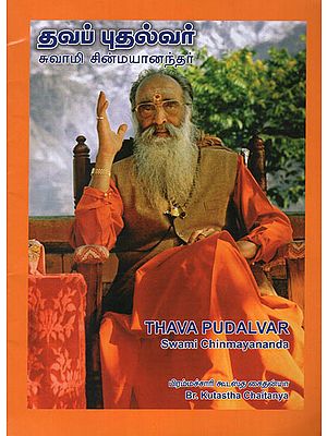 Thava Pudalvar Swami Chinmayananda (Tamil)