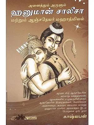 Hanuman Chalisa (Tamil)