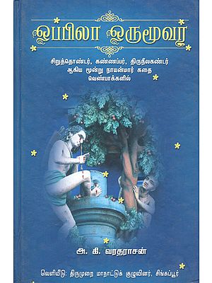 Incomparable Saivite Saints- Story of Siruthondar, Kannappar and Thiruneelakandar