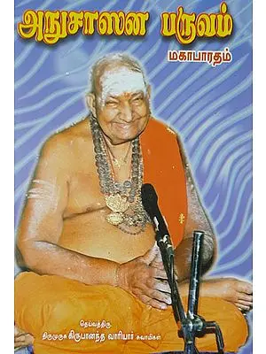 Anusasana Purana from Mahabharata (Tamil)