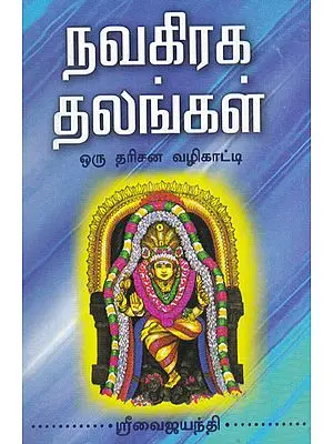 A Guide to Darshan to Navagraha Temples (Tamil)