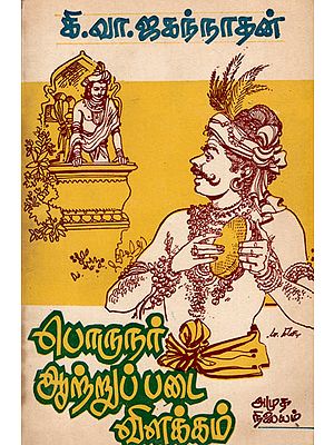 Explanation About Porunanutrupadai (An Old and Rare Book in Tamil)