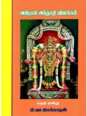 Explanation on Abhirami Andhadhi (Set of Two Volumes in Tamil)