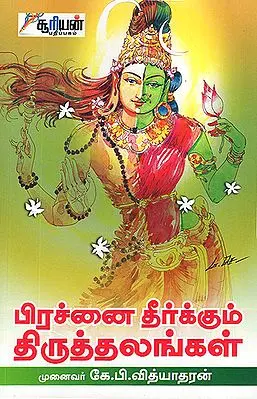 Prachanai Theerkkum Thiruthalangal (Tamil)