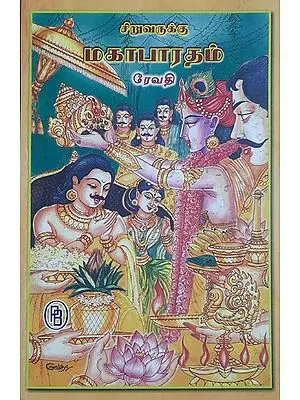 Mahabharata for Children (Tamil)
