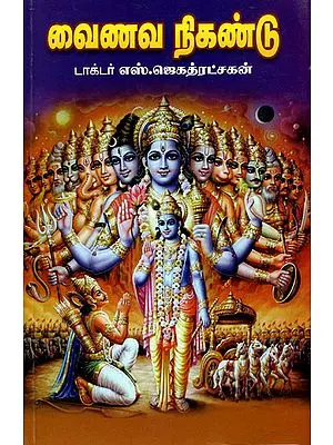 Dictionary of Vaishnavism (Tamil)