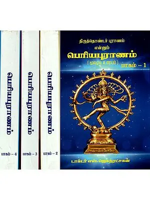 Periya Purana - Original Text with Explanation in Tamil (Set of 4 Volumes)