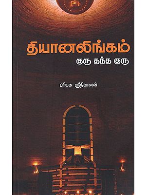 Dhyanalingam Guru Tanda Guru (Tamil)