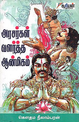 Arasargal Valartha Aanmigam (Tamil)