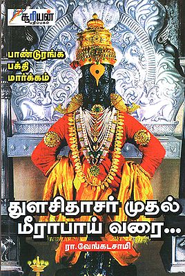 Thulasidhasar Mudhal Meerabhai Varai (Tamil)