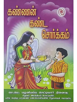 Stories Written by Children in Memory of S.M. Palaniappa Chettiar (Tamil)