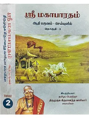 Sri Mahabharata Adi Parv- In Poetic Form (Set of 2 Volumes in Tamil)