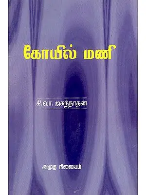 Temple Bell (Short Stories in Tamil)