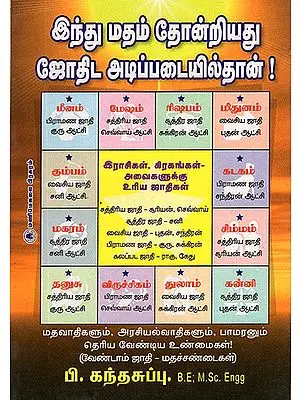 Origin of Hindu Religion Only From Astrology (Tamil)