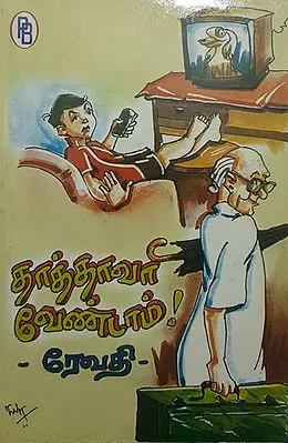 Oh, No Grandfather (Tamil)