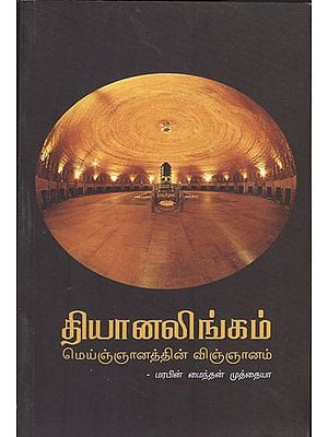 Dhyanalinga- The Science of Consonance (Tamil)
