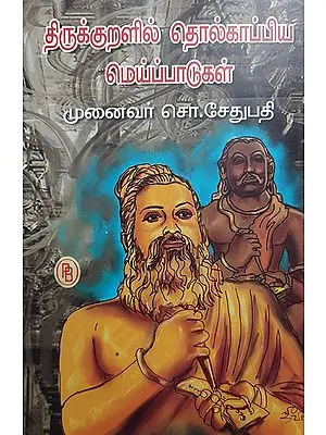 Tholakappia Truths in Thirukkural (Tamil)