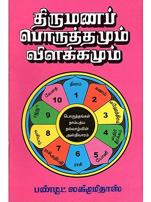 Horoscope Matching for Marriages with Explanations (Tamil)