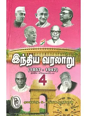 India's Independence Struggles- From 1857 to 1947 in Tamil (Part-IV)