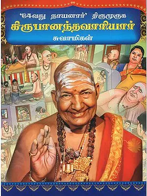 64 Nayanaar Thirumuruga Kirubanandha Variyar Swamygal (Tamil)