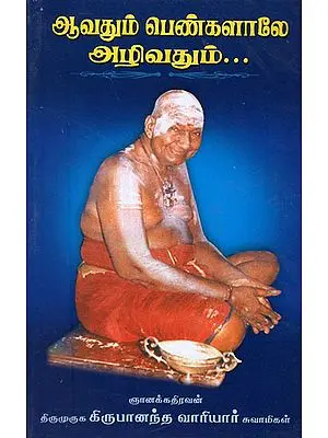 Aavathum Pengazhaley Azhivathum (Tamil)