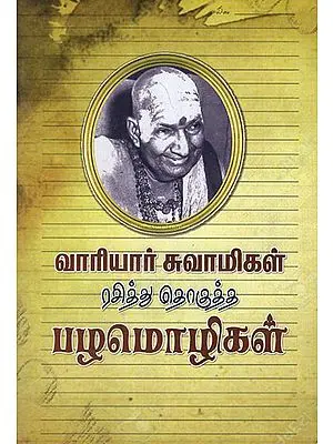 Variyar Swamigal Rasithu Thogutha Pazhmozhhal (Tamil)