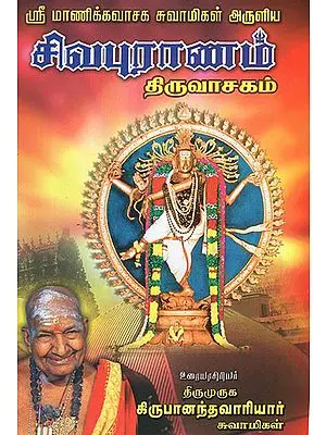 Shiva Puranam (Tamil)