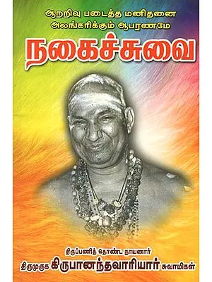 Nakaiccuvaikal (Tamil)