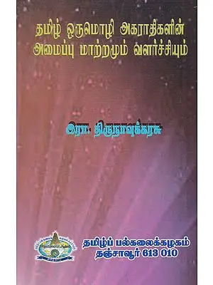 Changes and Development in Tamil Dictionary (Tamil)