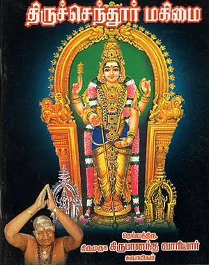 The Famous Thiruchndur (Tamil)
