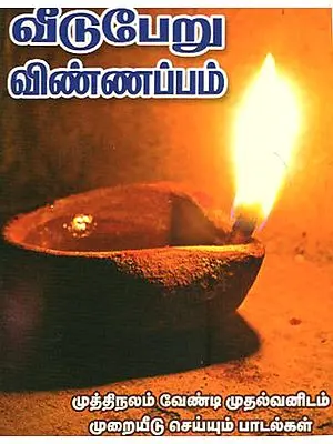 Songs for Attaining Mukthi (Tamil)