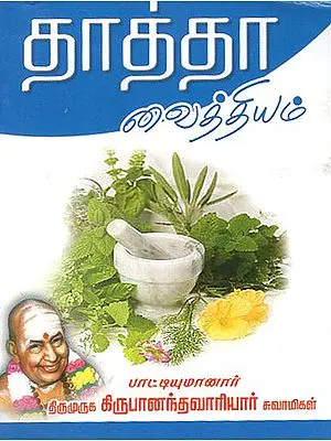 Grandfather's Medicine (Tamil)