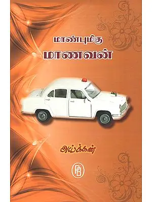 Respectable Student- Short Stories (Tamil)